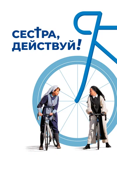 Постер: Сестра, действуй!